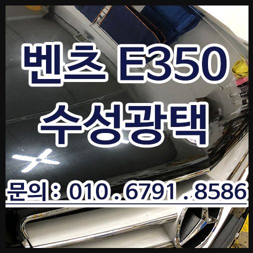  벤츠E350 잔기스제거 수성광택
